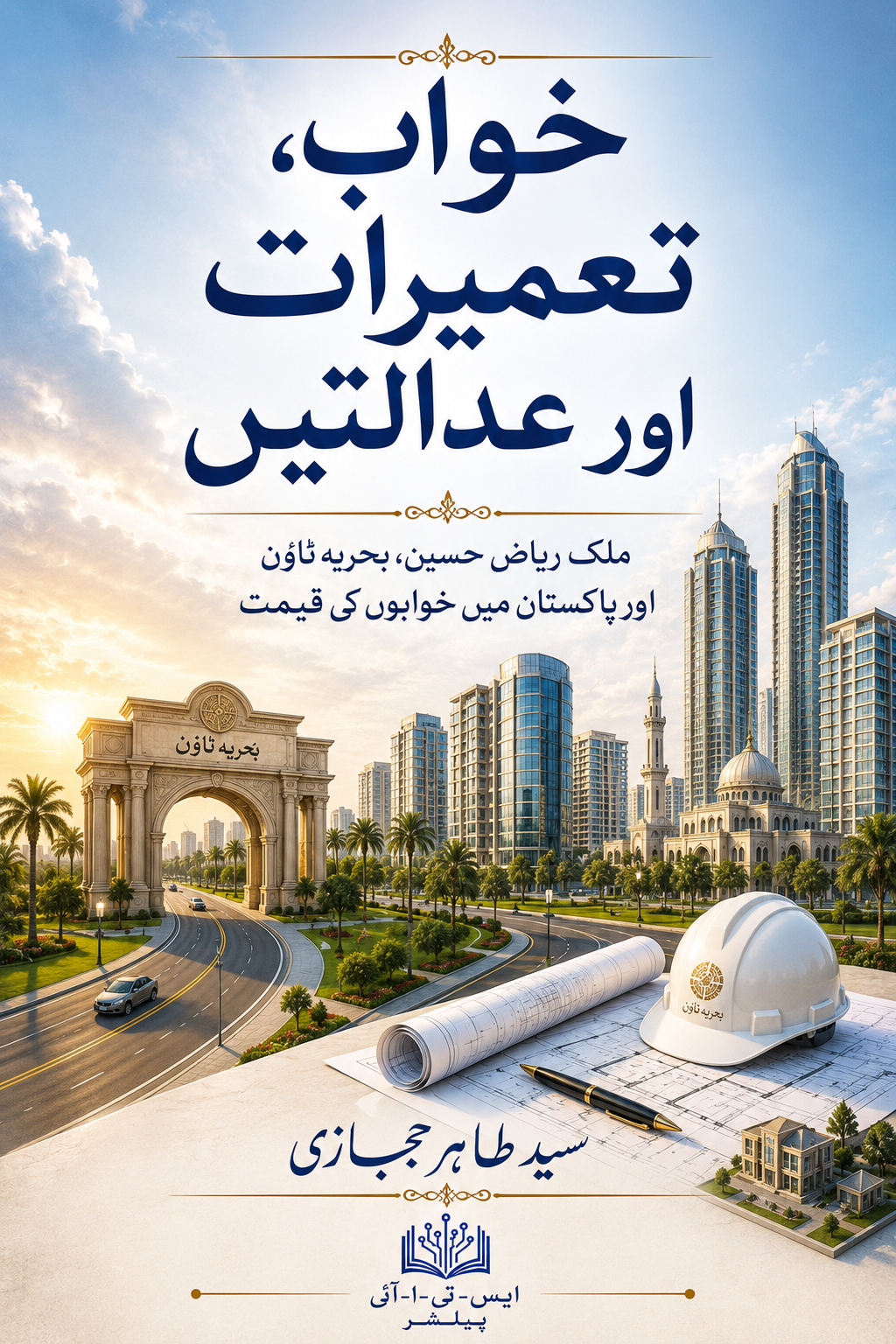 خواب، تعمیرات اور عدالتیں — سید طاہر حجازی، اردو ایڈیشن
